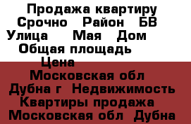 Продажа квартиру Срочно › Район ­ БВ › Улица ­ 9 Мая › Дом ­ 5 › Общая площадь ­ 38 › Цена ­ 3 000 000 - Московская обл., Дубна г. Недвижимость » Квартиры продажа   . Московская обл.,Дубна г.